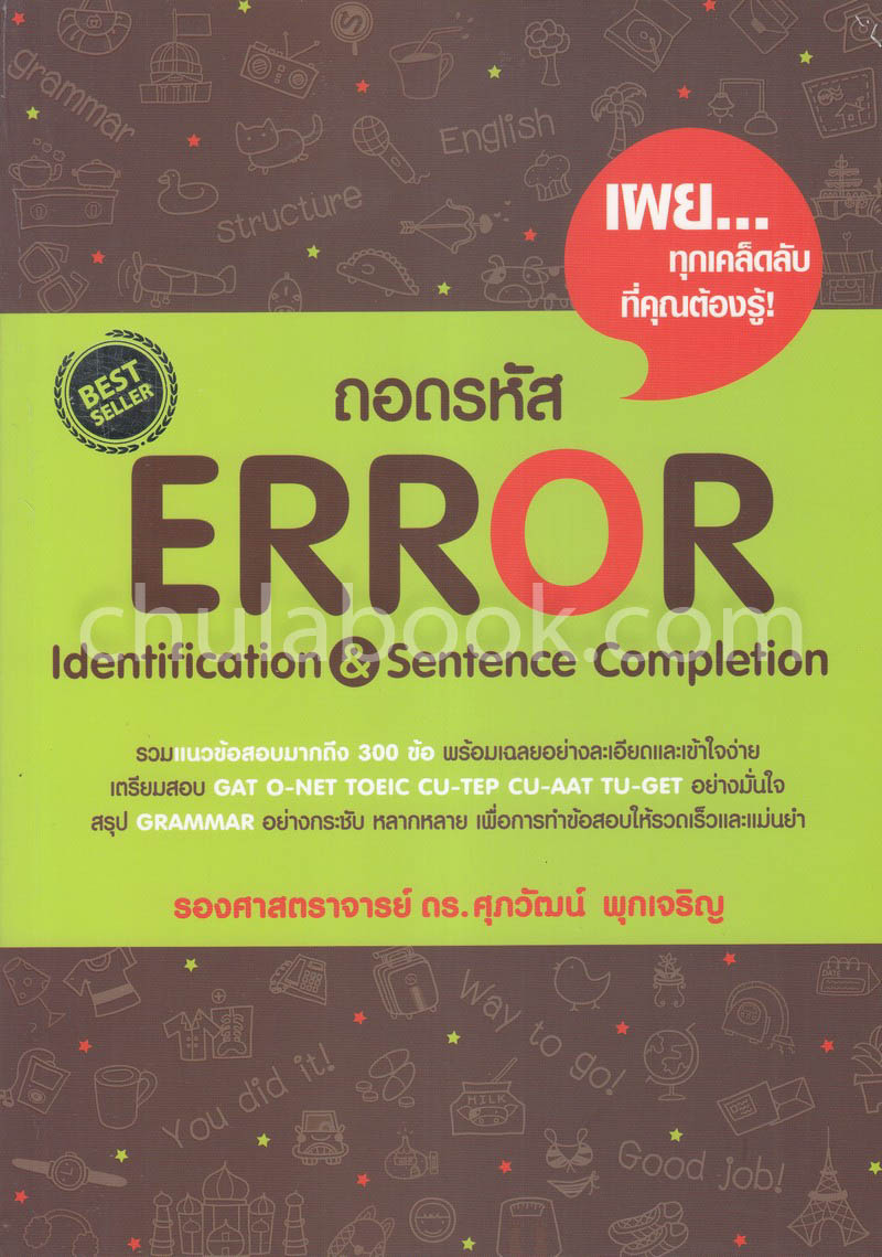 ถอดรหัส ERROR IDENTIFICATION & SENTENCE COMPL ETION