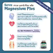 ภาพขนาดย่อของภาพหน้าปกสินค้า&gt;&gt; พร้อมส่ง &lt;&lt; Seres Magnesium Plus เซเรส แมกนีเซียม พลัส วิตามินบี 1, บี 6 และบี 12 ปวดหัวไมเกรน เป็นตะคริวบ่อย 45 แคปซูล จากร้าน BM Pharmacy บน Lazada ภาพที่ 2