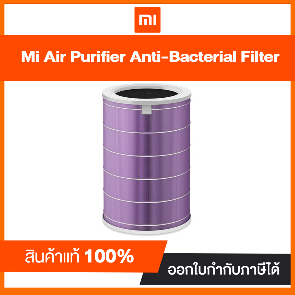 Mi Air Purifier Anti-Bacterial Filter สินค้าแท้จากศูนย์ไทย