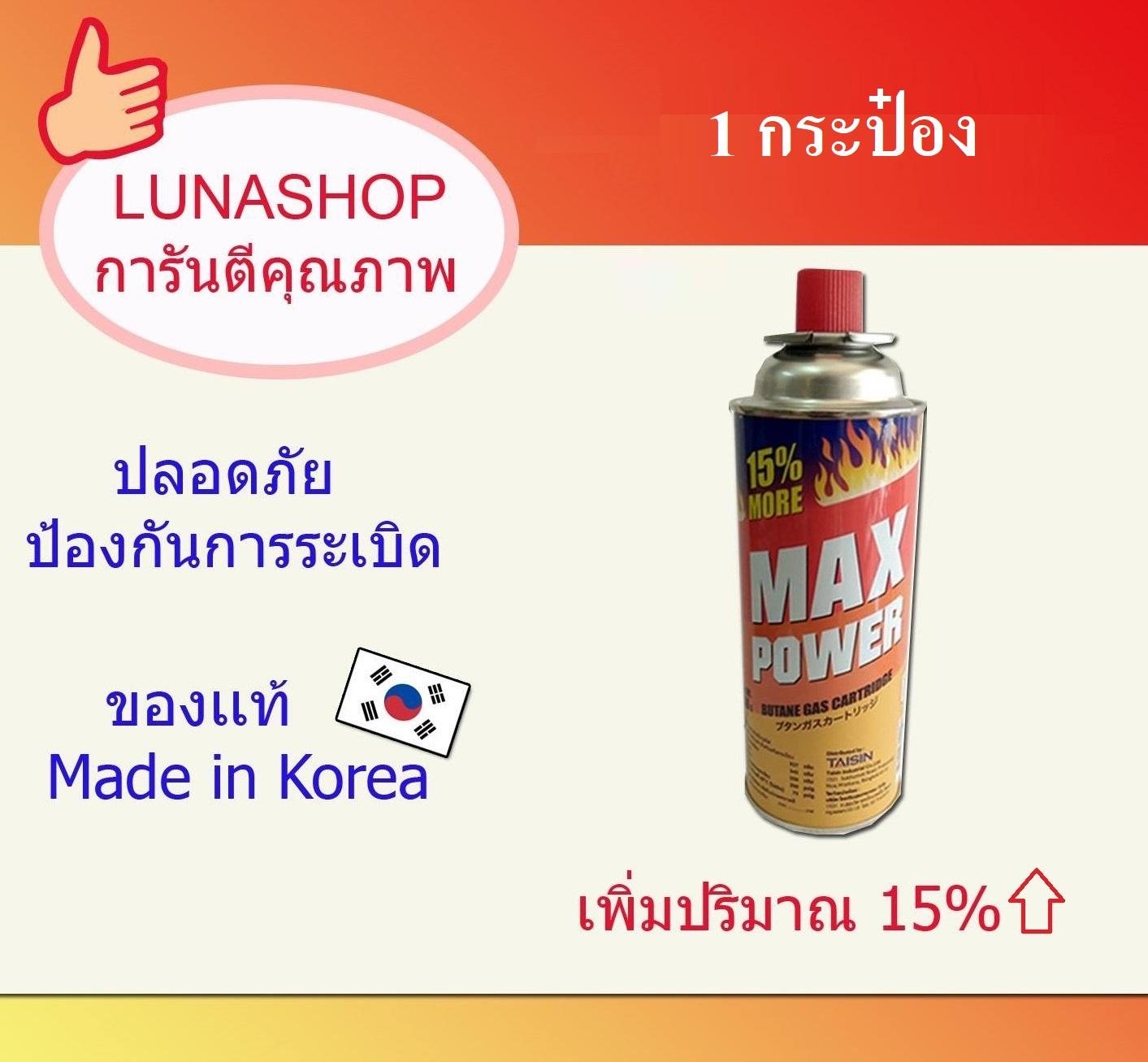 สุดคุ้ม15%UP!!! แก๊สกระป๋องแม็กซ์พาวเวอร์ 1 กระป๋อง การันตรีของแท้จากเกาหลี ก๊าซกระป๋องสำหรับเตาแก๊สกระป๋อง และ หัวพ่นไฟ