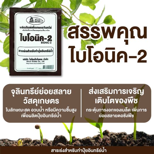 BIONIC ไบโอนิค 2 สารเร่ง พด.2 (6 ซอง) สารเร่งสำหรับทำปุ๋ยอินทรีย์น้ำ ...
