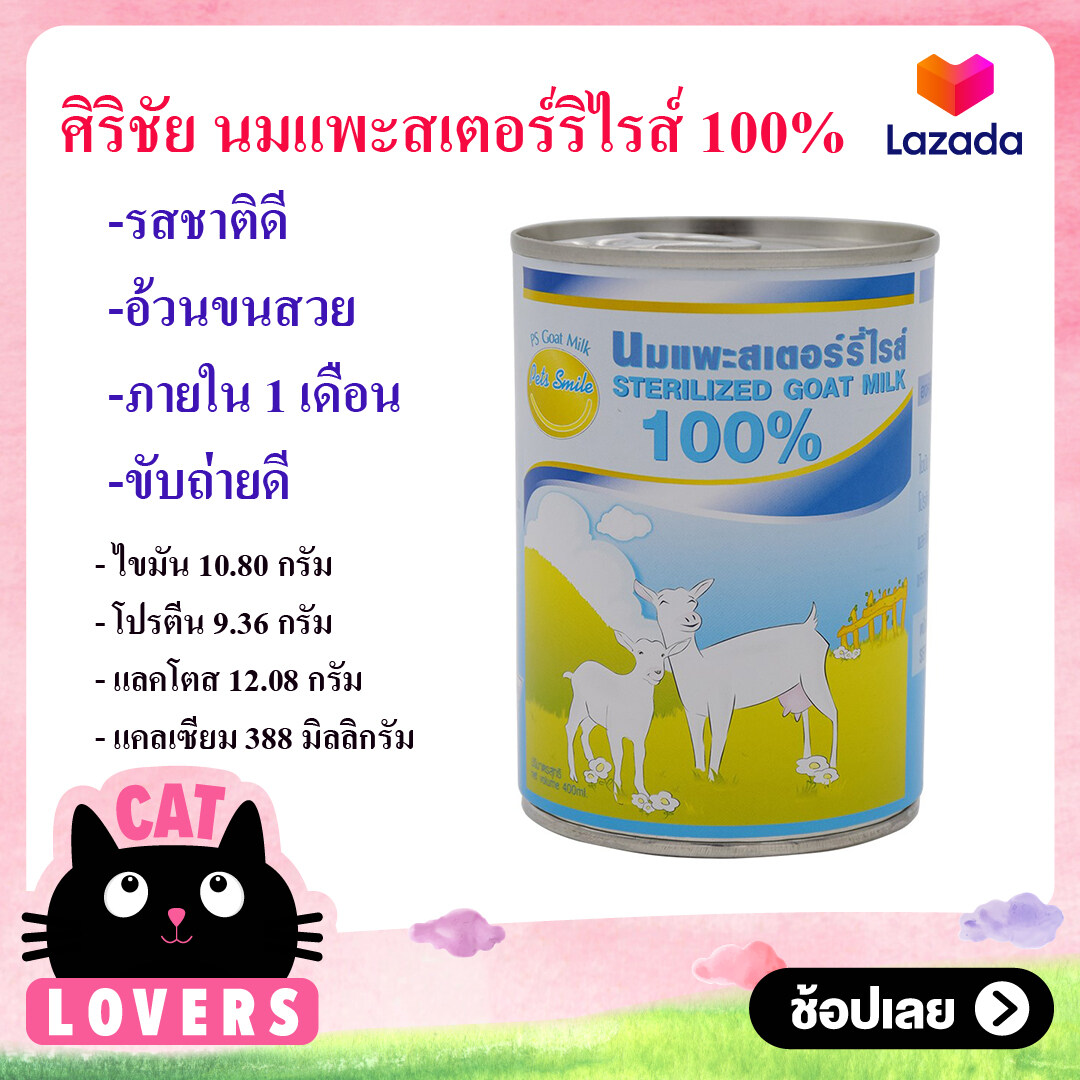 [จำนวน 3 กระป๋อง400 ml.]Sirichai ศิริชัย นมแพะสำหรับลูกแมวแรกเกิดและ แม่พันธุ์ที่ตั้งท้องหรืออยู่ในช่วงให้นม