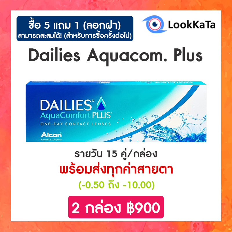 【Alcon】 Dailies AquaComfort Plus คอนแทคเลนส์ใส รายวัน (30ข้าง/กล่อง)