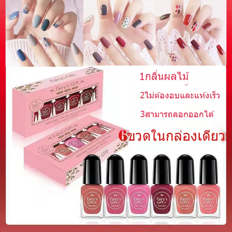 พร้อมส่ง🔥 น้ำยาทาเล็บ สีทาเล็บ 6IN1 6สี 6ขวด ในหนึ่งกล่องแบบจุกๆไปเลย✨ สีสวย แห้งไวโดยไม่ต้องอบ🌈สีกึ่งเจล ยาทาเล็บ ลอกได้