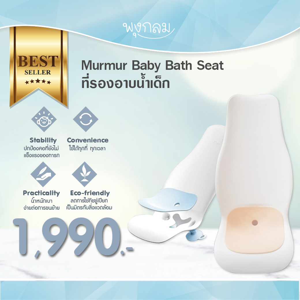 Murmur Baby Bath Seat ที่รองอาบน้ำเด็ก