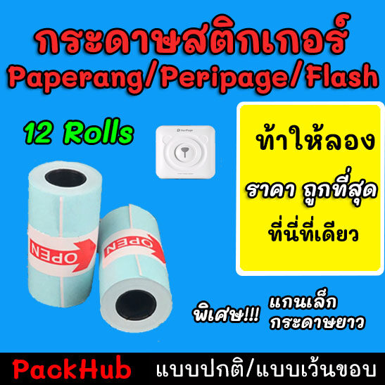 ?คุ้มสุด? กระดาษสติกเกอร์ แบบปกติ/เว้นขอบ Paperang Peripage flash กันน้ำ 12 ม้วน กันน้ำ!!!