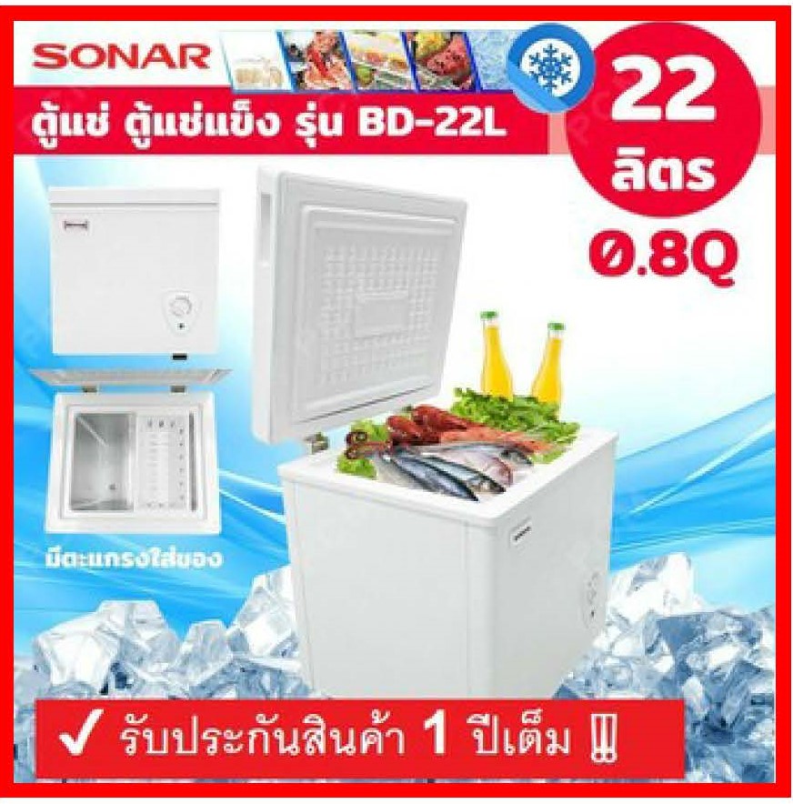 SONAR ตู้แช่แข็ง ตู้แช่ไอศกรีม ตู้แช่นมแม่ ตู้แช่ฝาทึบ ตู้แช่เย็นฝาบน ตู้แช่ ตู้แช่อาหารสด จุ 22 ลิตร 0.8 Q รุ่น BD-22L