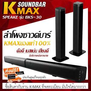 K-MAXลำโพงซาวด์บาร์ของแท้ Soundbar speake รุ่น BKS-30 ของแท้ต้องร้านนี้เท่านั้น โปรดระวังของลอกเลียนแบบ (เสียงดี เบสแน่น เสียงไม่แตก มีบริการหลังการขาย)