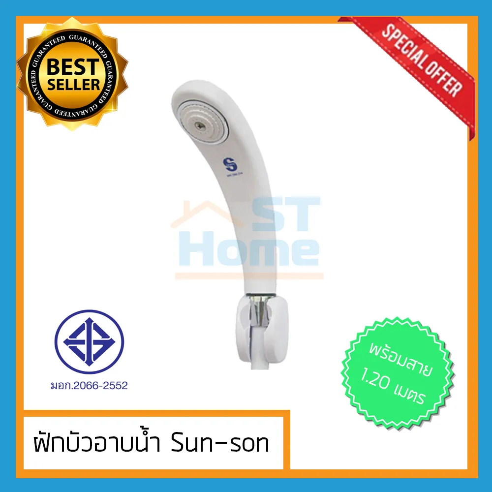 (ส่งไว!!) ฝักบัว ฝักบัวอาบน้ำ  Sun-son พร้อมสาย 1.20เมตร