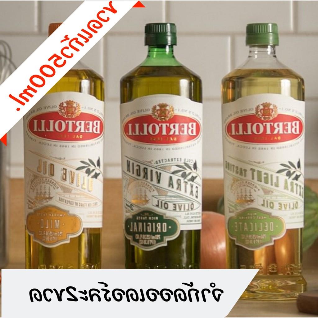 【จุดขายร้อน】 ใหม่ 2021 ⚡️ขวดใหญ่ 500ml ✨Bertolli เบอร์ทอลลี่ มันมะกอก extra virgin- extra light - clsico olive oil 1 ขวด