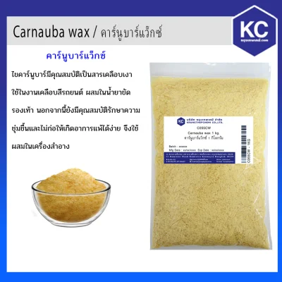 Carnauba wax / คาร์นูบาร์แว็กซ์ (Cosmetic Grade)