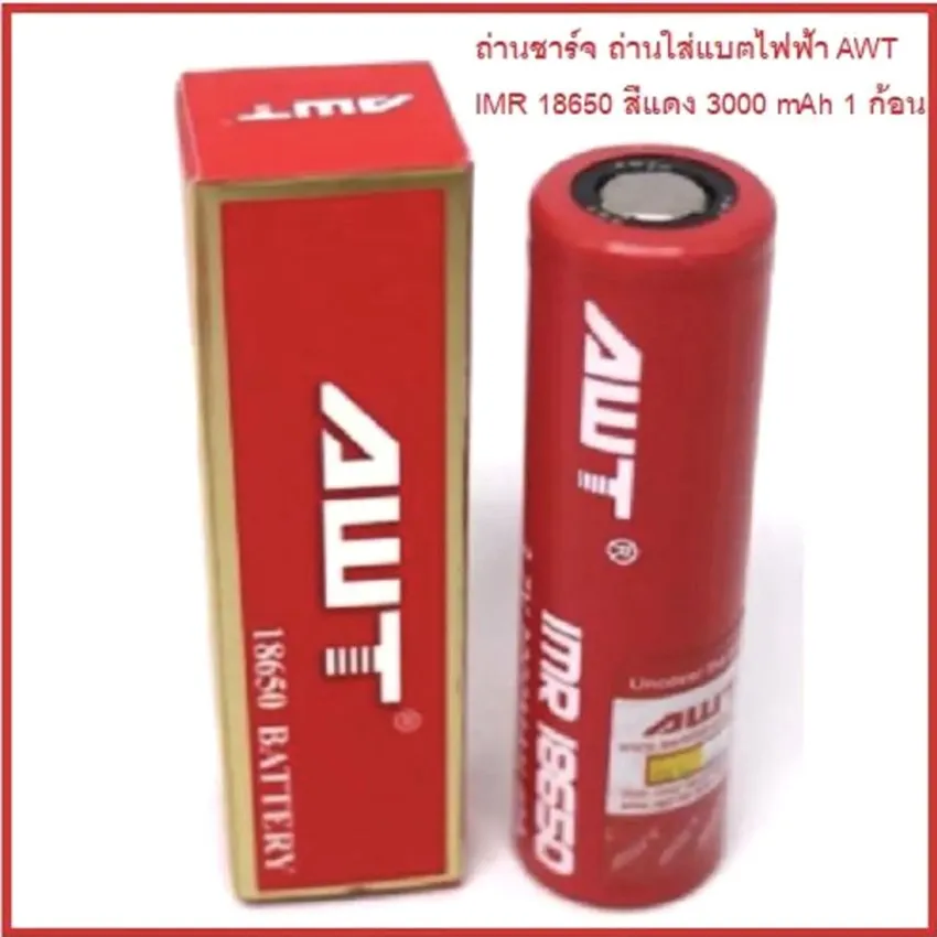 ถ่านชาร์จ ถ่านแดง awt รุ่น AWT 18650 3.7V 40 A จำนวน 1 ก้อน