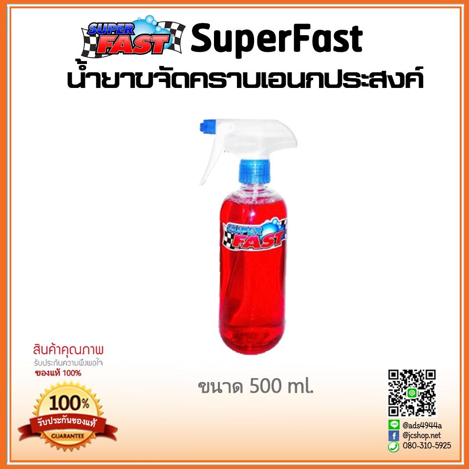 [ขวด 500 ml.] น้ำยาขจัดคราบ SuperFast**ของแท้ 100%**  สำหรับล้างรถมอเตอร์ไซต์ ทำความสะอาดเครื่องใช้สำนักงาน เช็ดคราบน้ำมันห้องครัว ล้างห้องเครื่องรถยนต์ ทำความสะอาดเครื่องครัว ่ขจัดคราบโคลน ขจัดคราบน้ำมัน คราบจารบี คราบยางไม้ คราบแมลงฯลฯ