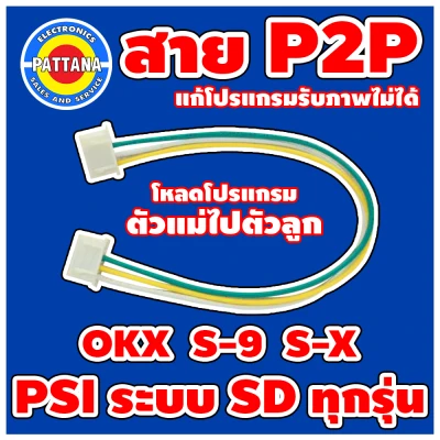 [ผลิตใหม่เฉพาะPSI] สายโหลด P2P สำหรับกล่อง PSI ระบบ SD ทุกรุ่น สายโหลดPSI OKX S-X S-9