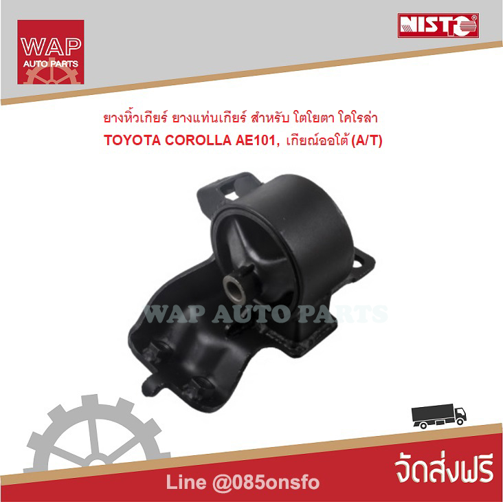 Nisto ยางหิ้วเครื่องด้านซ้าย ยางแท่นเครื่องซ้าย สำหรับ Toyota Corolla 1994-2000 AE101, AE110 เครื่องยนต์ 1.5L, 1.6 L, A/T