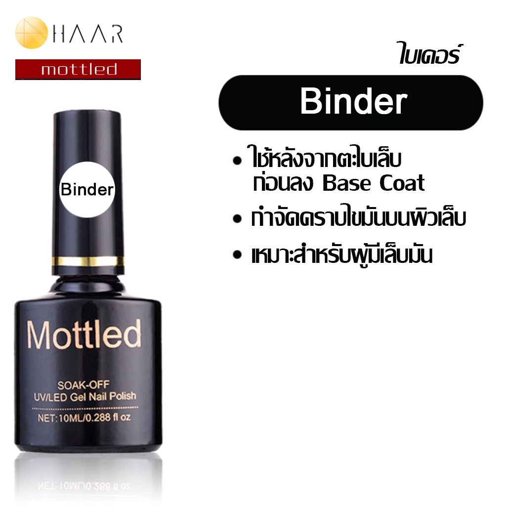 Mottled น้ำยาขจัดคราบไขมัน เล็บ Binder ไบเดอร์ ใช้ก่อนลง เบสต์ โค้ท Base Coat ขนาด 10 ml (0.288 ออนซ์) - จัดจำหน่ายโดย HAAR