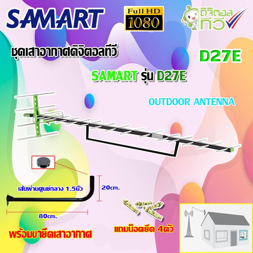 ชุดเสาอากาศดิจิตอลทีวี SAMART รุ่น D-27E พร้อมขางอ 100cm.ยึดเสาอากาศ แถมน็อตยึด4ตัว(WIS ASIA)