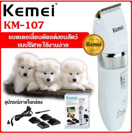 Kemei KM-107 ปัตตาเลี่ยนตัดขนสุนัขและขนสัตว์ ไร้สายแบบชาร์จ ใบมีดเซรามิก