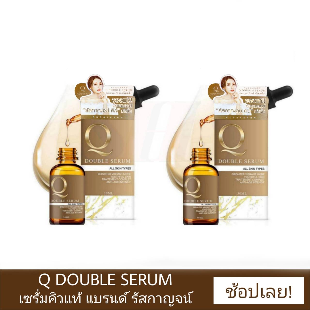 Q Double Serum เซรั่มคิว 2 ขวด บำรุงผิวหน้า ของแท้ต้องแบรนด์ รัสกาญจน์ คิว เท่านั้น