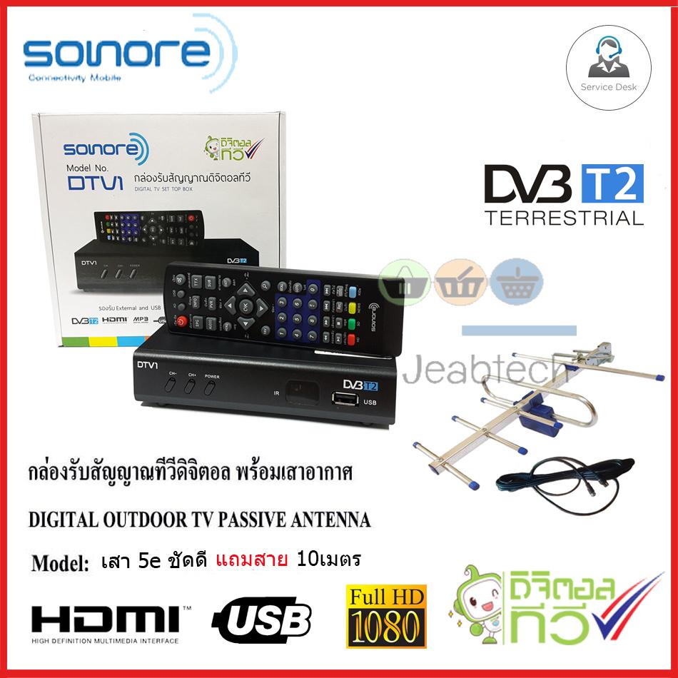 กล่องทีวีดิจิตอล SONORE +เสาอากาศ 5e ชัดดี แถมสาย10เมตร