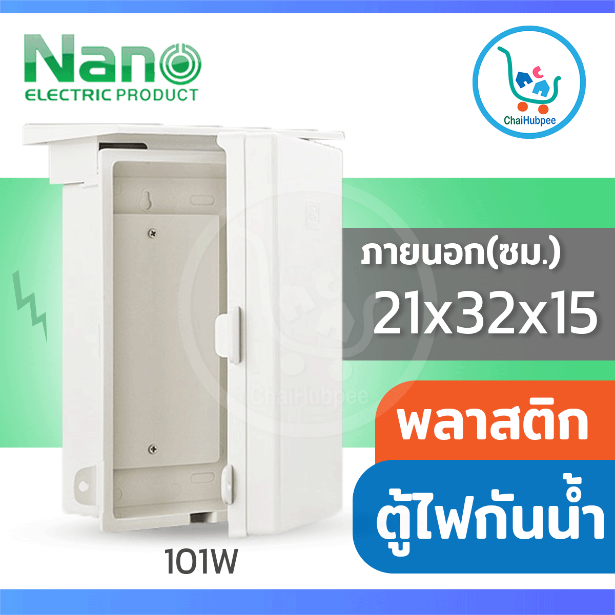 ตู้ไฟ ตู้ไฟฟ้า ตู้ไฟกันน้ำ ตู้ไฟพลาสติก ตู้ไฟฟ้ากันน้ำ ฝาทึบ เปิด-ปิดได้ (NANO-101W) ขนาด 21 x 32 x 15 ซม.
