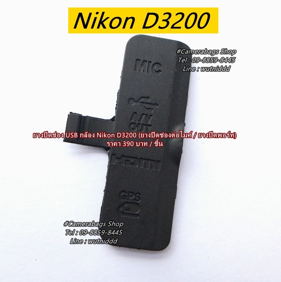 ยางปิดช่อง USB Nikon D3200