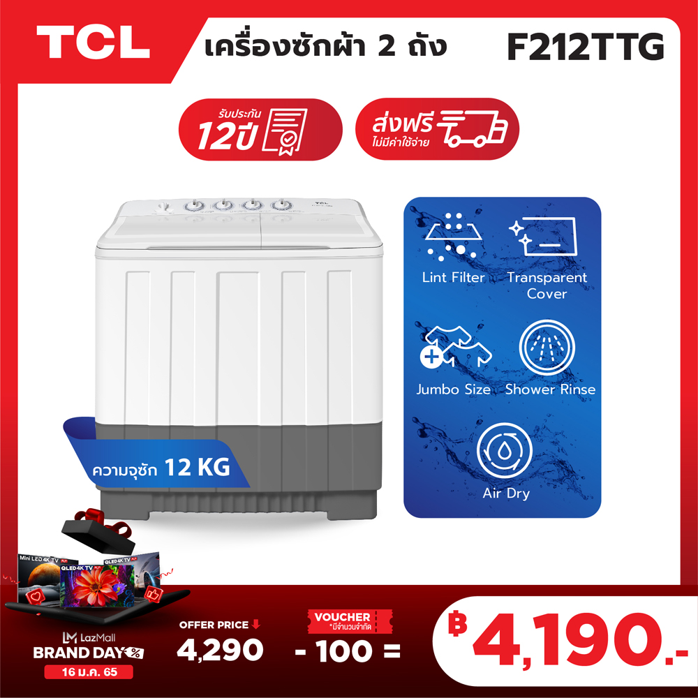 TCL เครื่องซักผ้า 2 ถัง Twin Tub ขนาด 12 กิโลกรัม รุ่น F212TTG พร้อมด้วยถังปั่นหมาดระบ Air Dry ซื้อที่ไหนดี