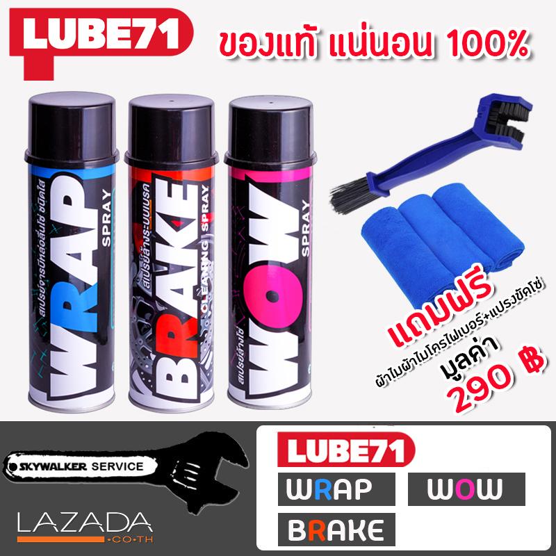 LUBE71 WRAP & WOW & BRAKE แถมฟรีผ้าไมโครไฟเบอร์ 3 ผืน แปรงล้างโซ่ 1 อัน