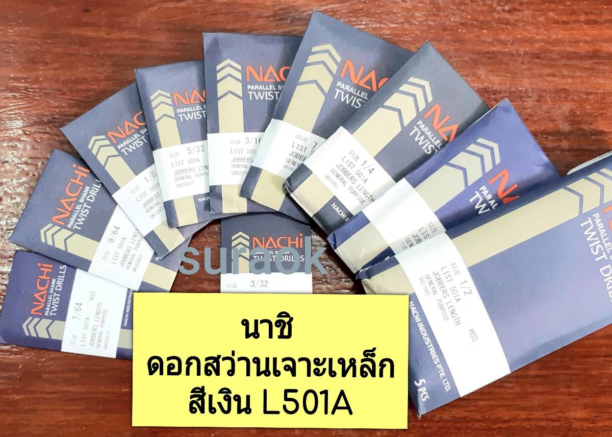 นาชิ ดอกสว่าน ดอกสว่านเจาะเหล็ก ดอกสว่านไฮสปีด ก้านตรง L501A สีเงิน (ราคาต่อดอก)