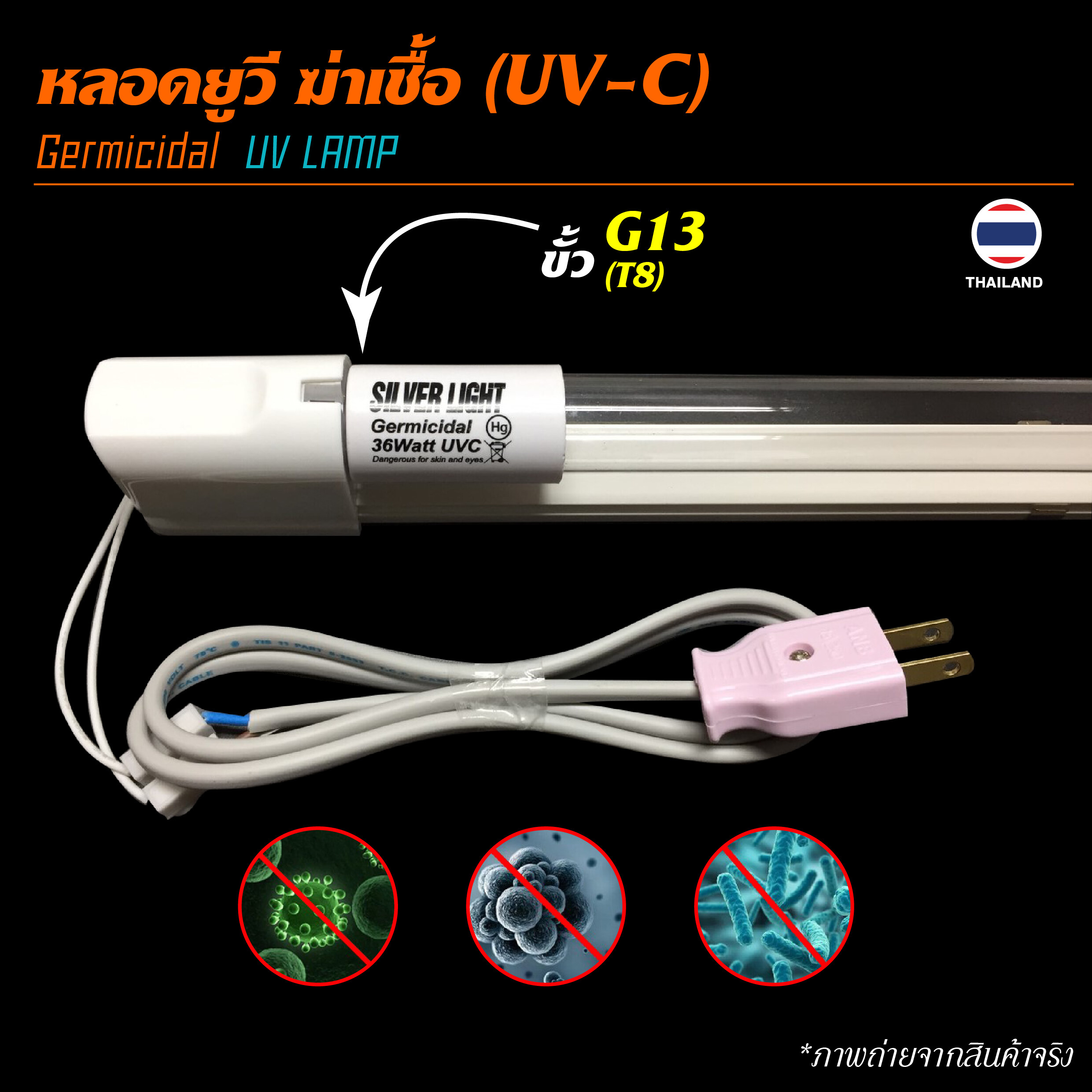 หลอดฆ่าเชื้อ 36W T8 SILVER LIGHT และรางอิเล็กทรอนิกส์ ยาว 120 ซม. สายไฟยาว 1 เมตร และปลั๊กเสียบ พร้อมใช้งาน