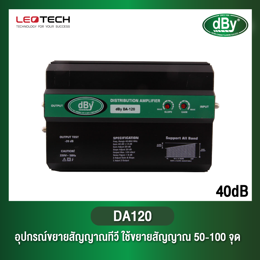 Leotech dBy-DA120 Boosterใช้สาหรับขยายสัญญาณ Digital TV และAnalog TV dBy By Leotech