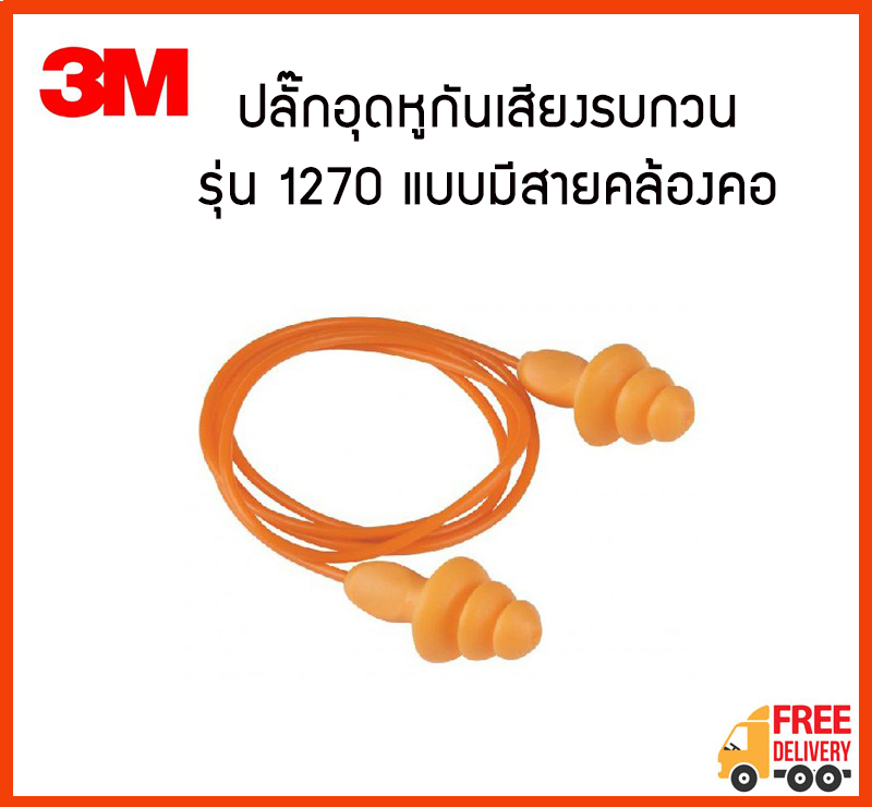 3M ปลั๊กอุดหูชนิดยางมีสาย ยางอุดหูมีสาย รุ่น 1270 สีส้ม (1 คู่ , ยกกล่อง)