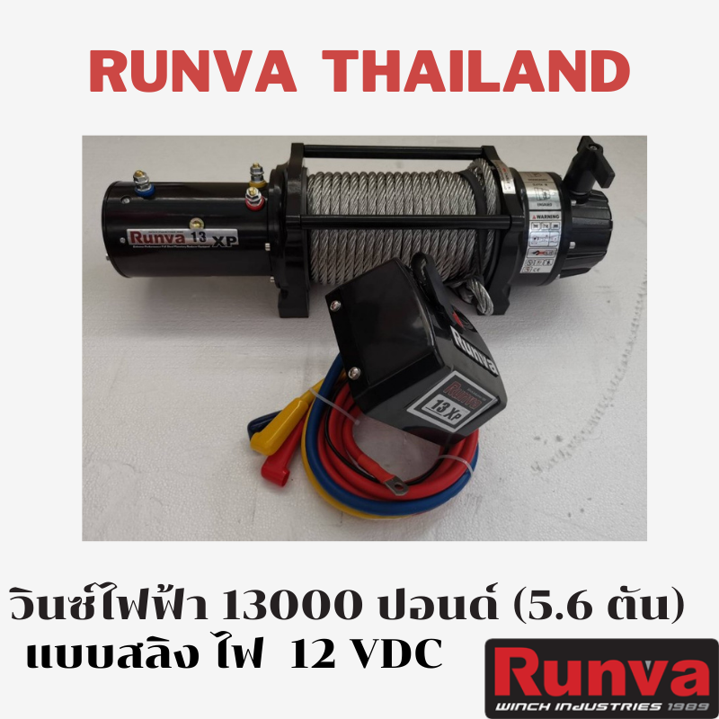 วินซ์ไฟฟ้า รันวา RUNVA 13000 lbs (5.6 ตัน) ไฟ 12 โวลท์ แบบสลิง