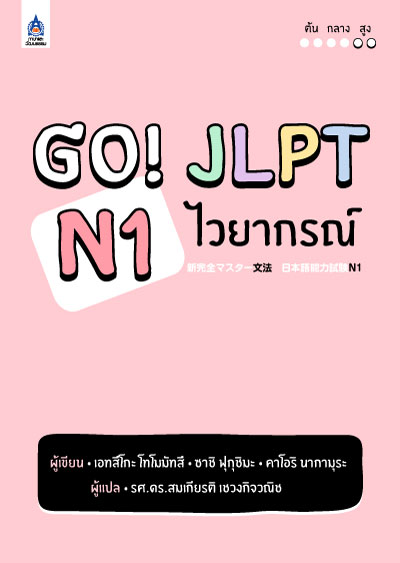 GO! JLPT N1 ไวยากรณ์ by DK TODAY