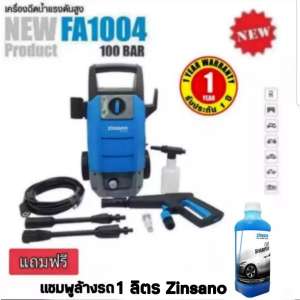 (สินค้าจัดชุด MKP) เครื่องฉีดน้ำแรงดันสูง 100 บาร์ Zinsano รุ่น FA1004 แถมฟรี แชมพู 1000 ml.