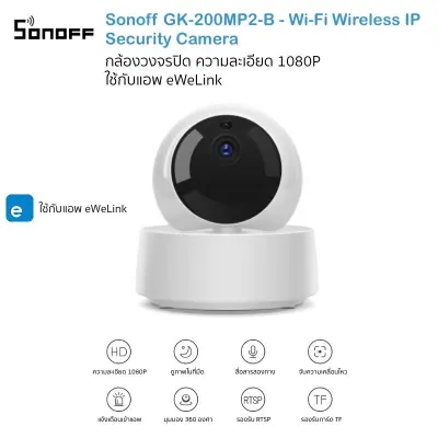 SONOFF GK-200MP2-B กล้องวงจรปิด 1080P หมุนกลล้องได้ พร้อมเซ็นเซอร์จับความเคลื่อนไหว (ใช้กับแอพ eWeLink)