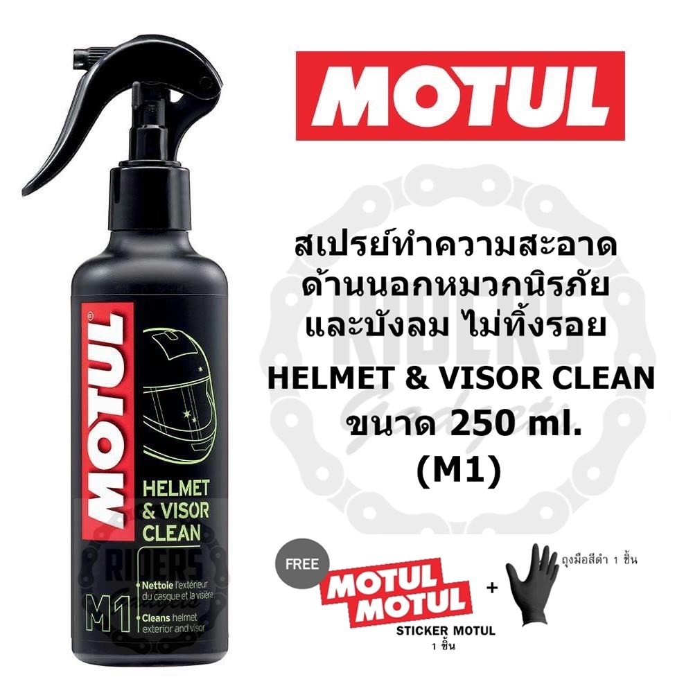 MOTUL  HELMET & VISOR CLEAN (M1) น้ำมันยาทำความสะอาดด้านนอกหมวกนิรภัย ขนาด 250 ml.(โมตุล,โมตุน)