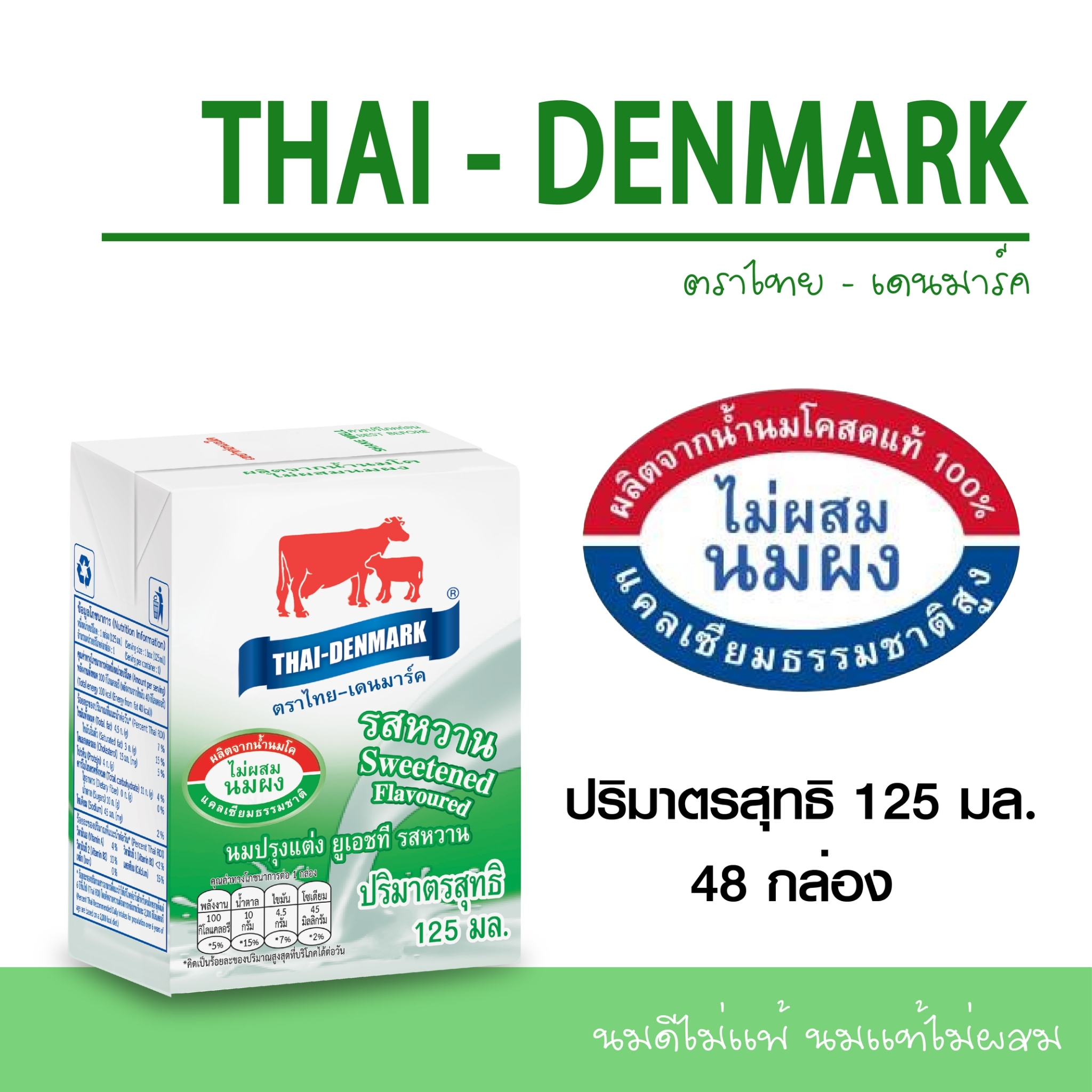 นมไทยเดนมาร์ครสหวานขนาด125mlx48กล่อง (กล่องจิ๋ว)