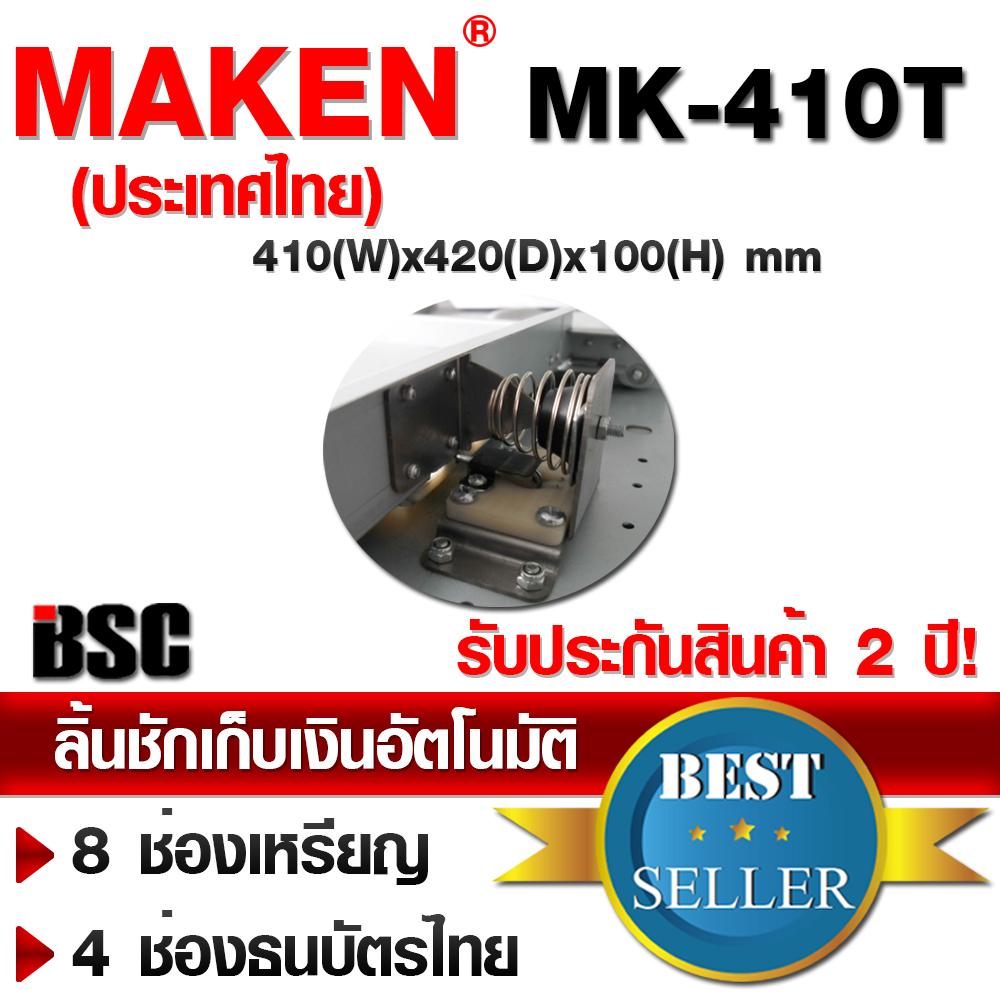 MAKEN MK-410T (ทดแทน MK-410M) ลิ้นชักระบบสัมผัส ไม่ต้องต่อคอมฯ แบบใหม่ ...