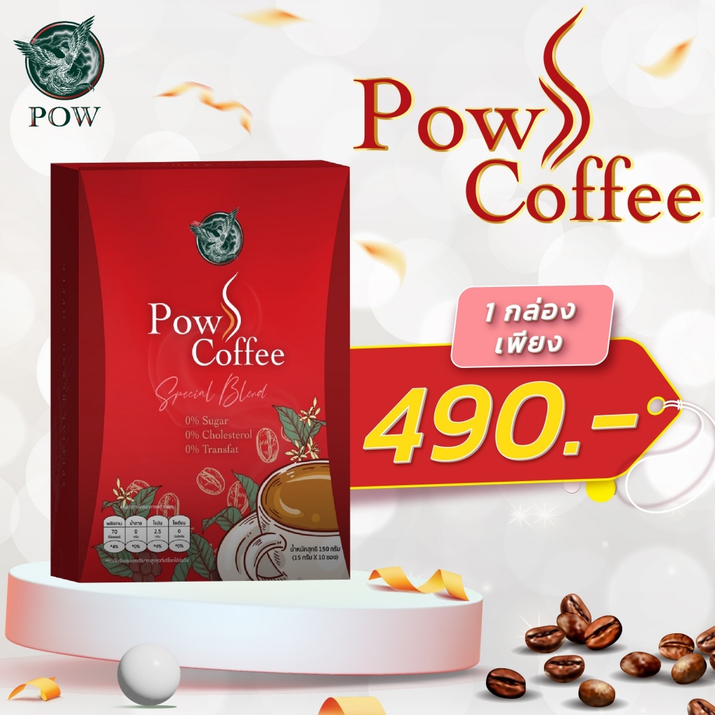 Pow S Coffee กาแฟเพื่อสุขภาพของพี่อั้ม อร่อย หอม กล่มกล่อม เหมือนยกไร่