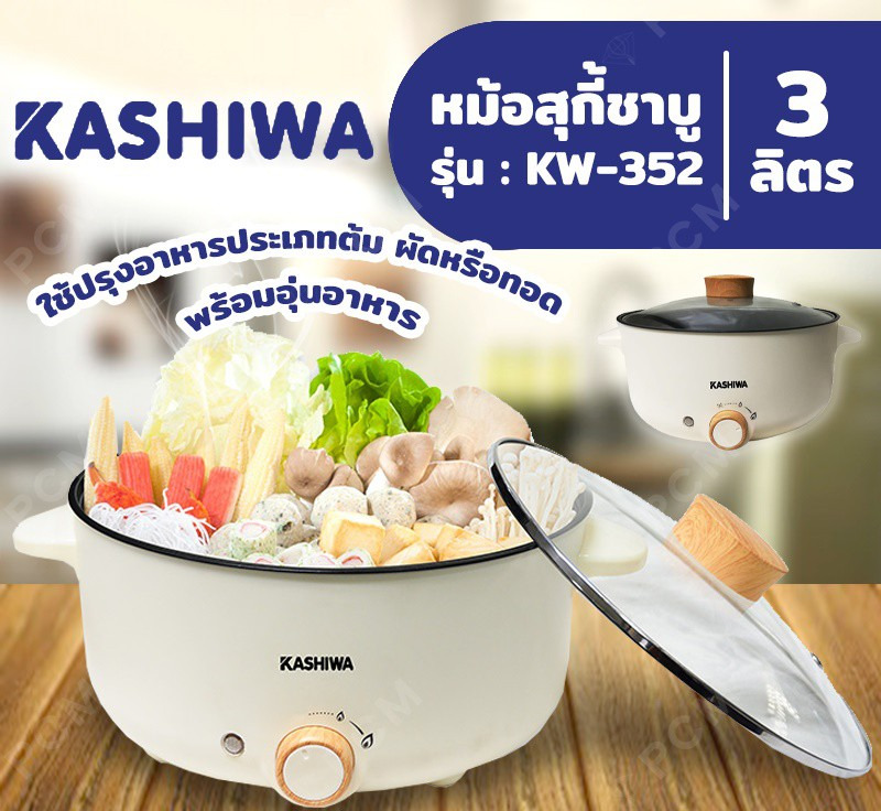 หม้อสุกี้ KASHIWA KW-352 3ลิตร 1000W ใช้สำหรับ ต้ม ทอด ผัด  ใช้งานง่ายสะดวก หม้อเคลือบ ไม่ติดกะทะ