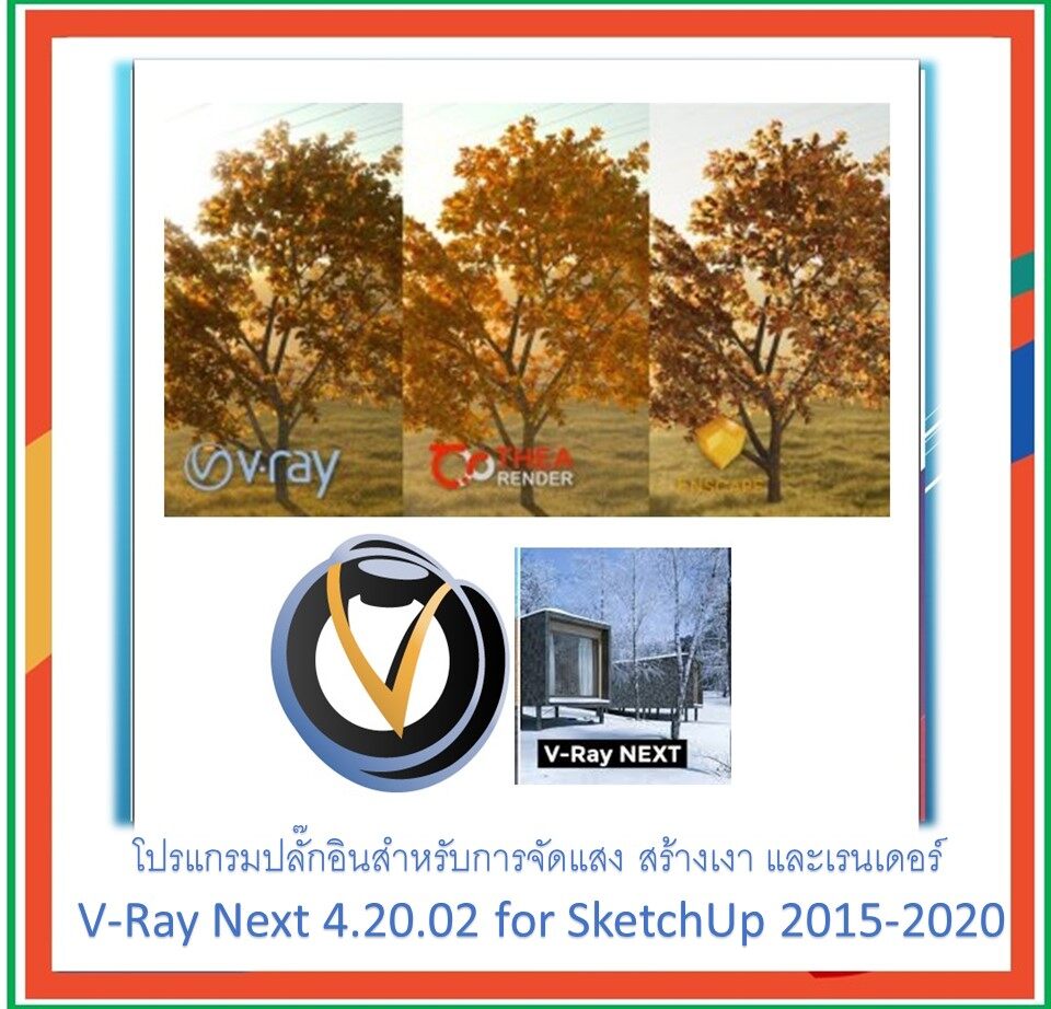 แผ่นโปรแกรมปลั๊กอินสำหรับการจัดแสง สร้างเงา และเรนเดอร์ V-Ray Next 4.20.02 for SketchUp 2015-2020