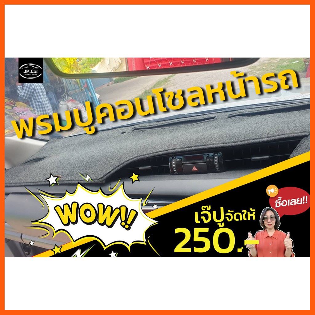 SALE Jarumonpu - พรมปูคอนโซลหน้ารถ ยานยนต์ อุปกรณ์ภายในรถยนต์ พรมรถยนต์