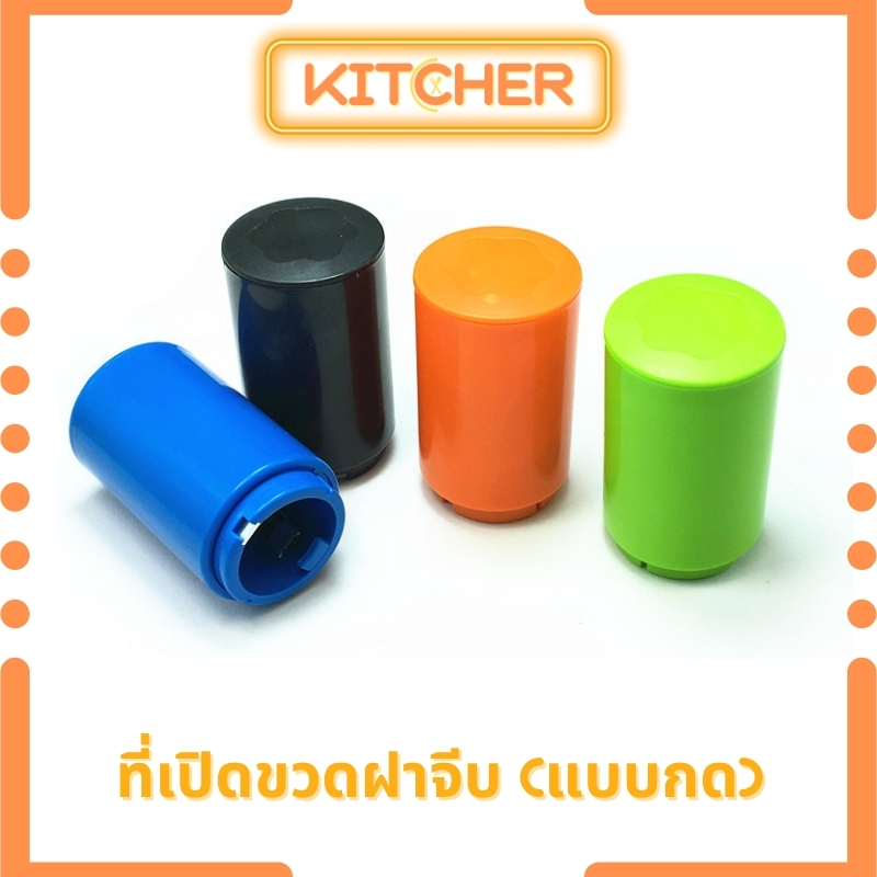 Kitcher - [คละสี] ที่เปิดขวดแบบกด พลาสติก ABS ที่เปิดขวดฝาจีบ ที่เปิดขวดอัตโนมัติ ที่เปิดขวด ที่เปิดฝา ที่เปิดขวดน้ำอัดลม พกพาได้