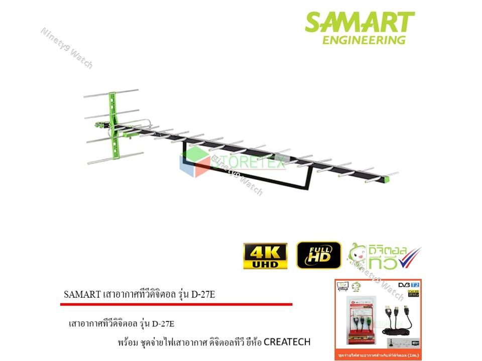 SAMART เสาอากาศทีวีดิจิตอล รุ่น D-27E พร้อม Power Insert ชุดจ่ายไฟเสาอากาศ ดิจิตอลทีวี ยี่ห้อ CREATECH