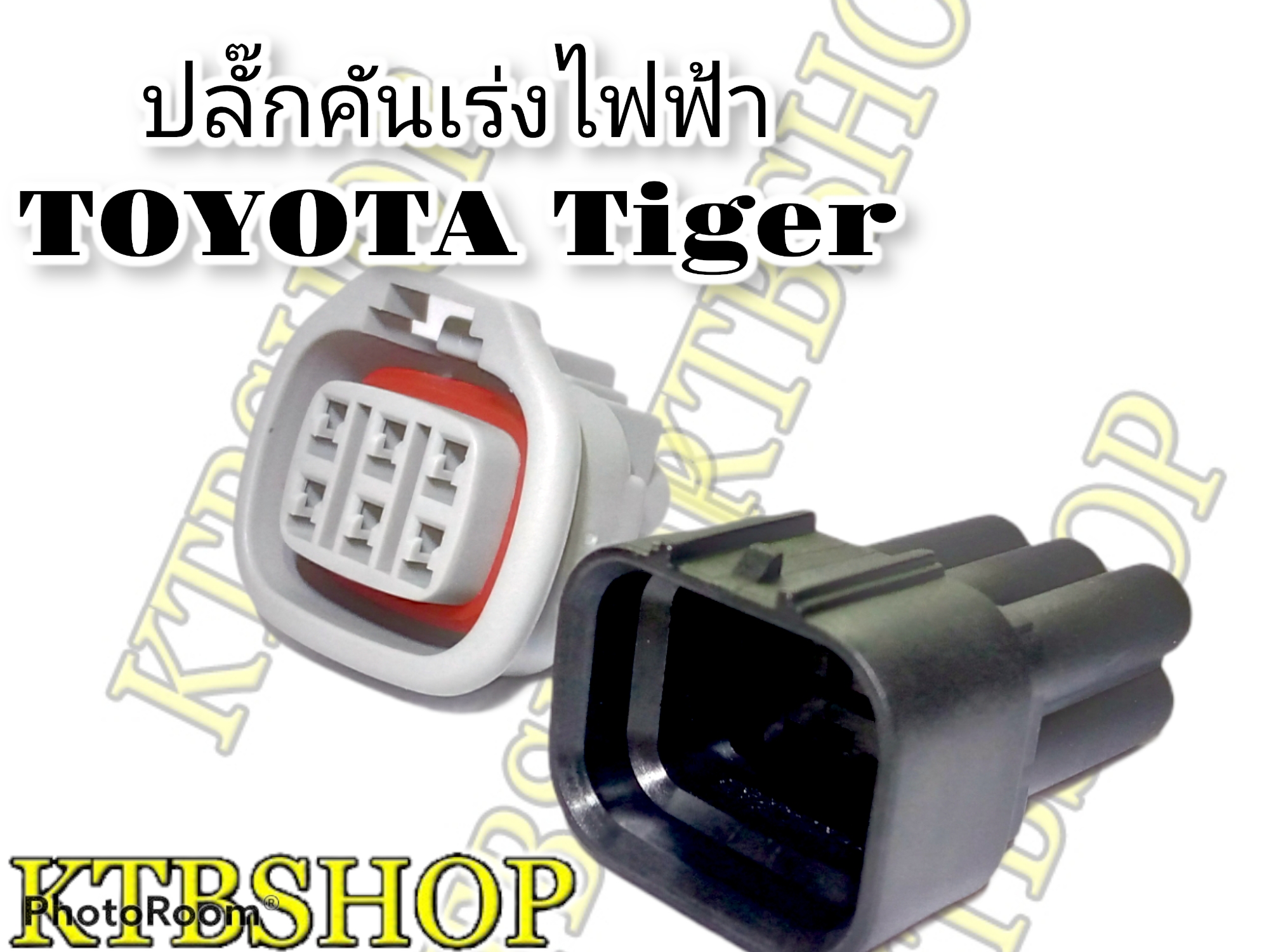 ปลั๊ก คันเร่งไฟฟ้า Toyota Tiger D4D 6 Pin ผู้+เมีย+ขาพิน+ยางกันน้ำ (ผลิตใหม่)