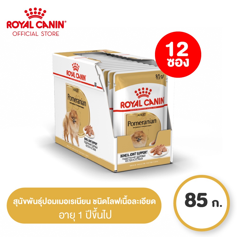 [ยกกล่อง 12 ซอง] Royal Canin Pomeranian Adult โรยัล คานิน อาหารเปียกสุนัขโต พันธุ์ปอมเมอเรเนียน อายุ 8 เดือนขึ้นไป (Dog food, อาหารสุนัข)