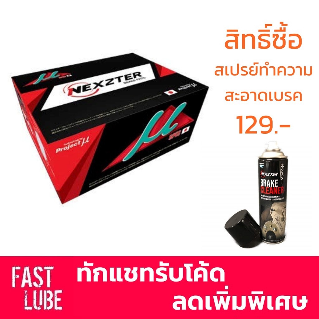 ผ้าดิสเบรค NEXZTER MU SPEC สำหรับ ISUZU