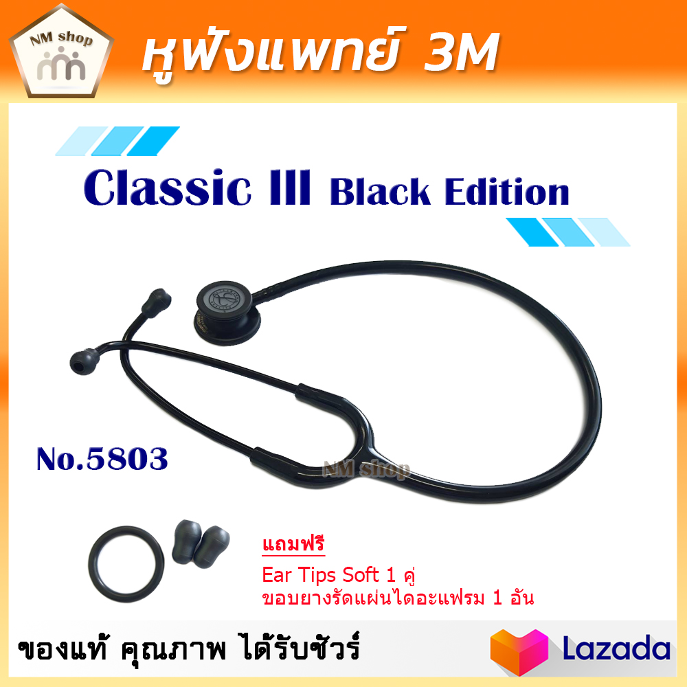 หูฟัง หูฟังทางการแพทย์ หูฟังหมอ หูฟังแพทย์ 3M Littmann Classic III Stethoscope Black Edition (รหัส 5803)