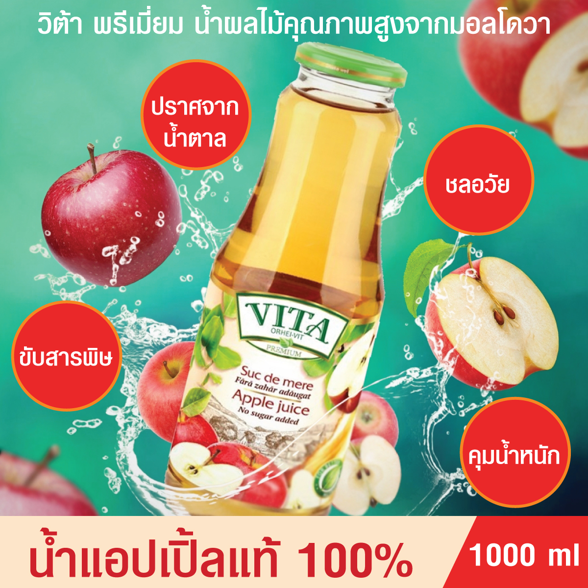 น้ำผลไม้แท้ 100% น้ำแอปเปิ้ล ไม่ผสมน้ำตาล 1ลิตร ช่วยชลอวัย ขับสารพิษ คุมน้ำหนัก ขายดีในยุโรปและ35ประเทศทั่วโลก VITA ORHEI-VIT Apple juice No Sugar added 1000ml.